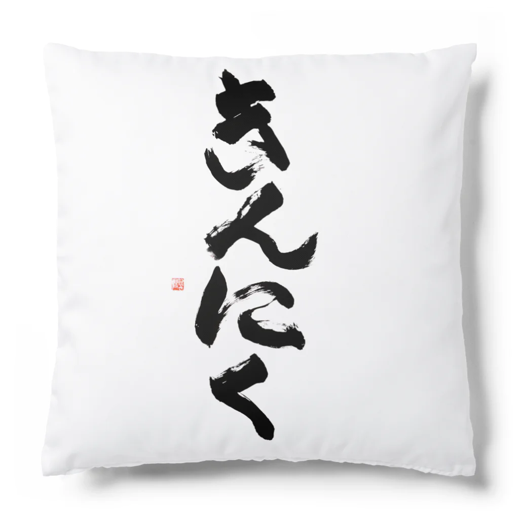 ケラピーSHOPのきんにく Cushion