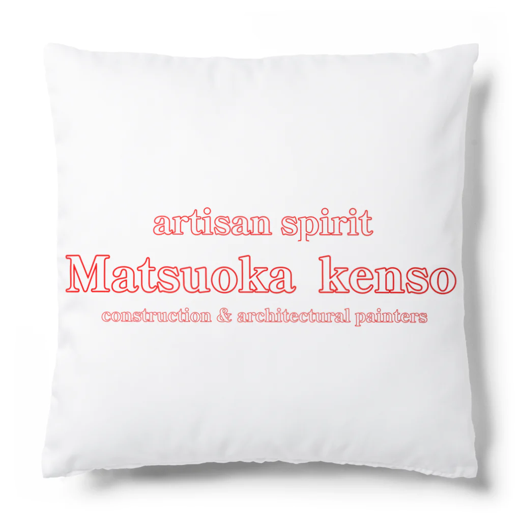 Matsuoka_kensoのKENSO Cushion