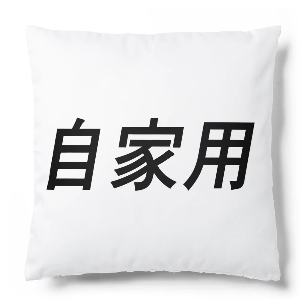 モルモルのお店の自家用(横書き) Cushion