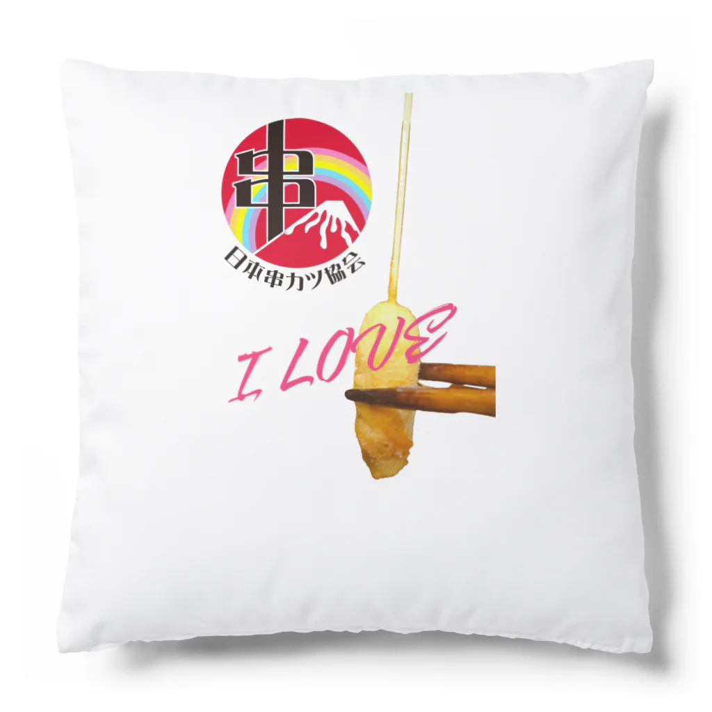 串カツワールドのI LOVE串カツ Cushion