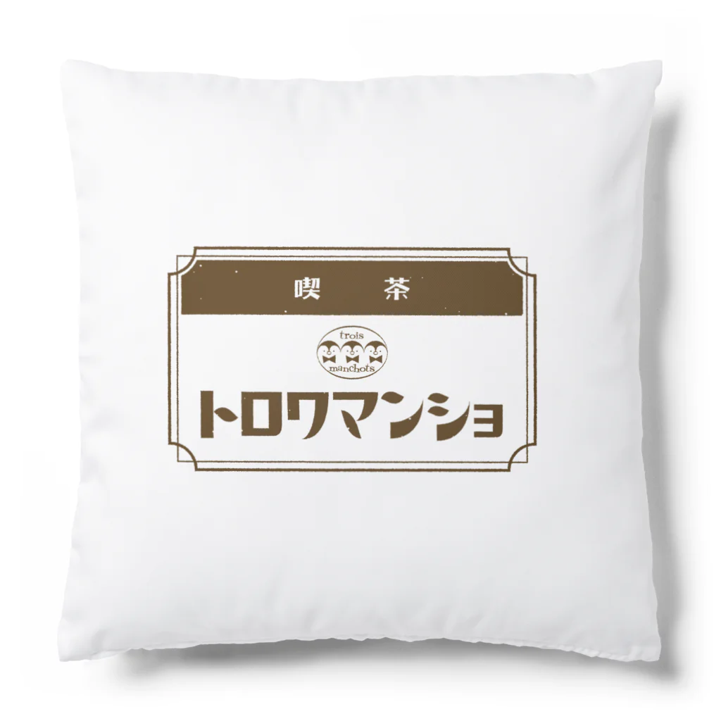 サトウノリコ*の【ペンギン】喫茶トロワマンショ_ロゴ Cushion