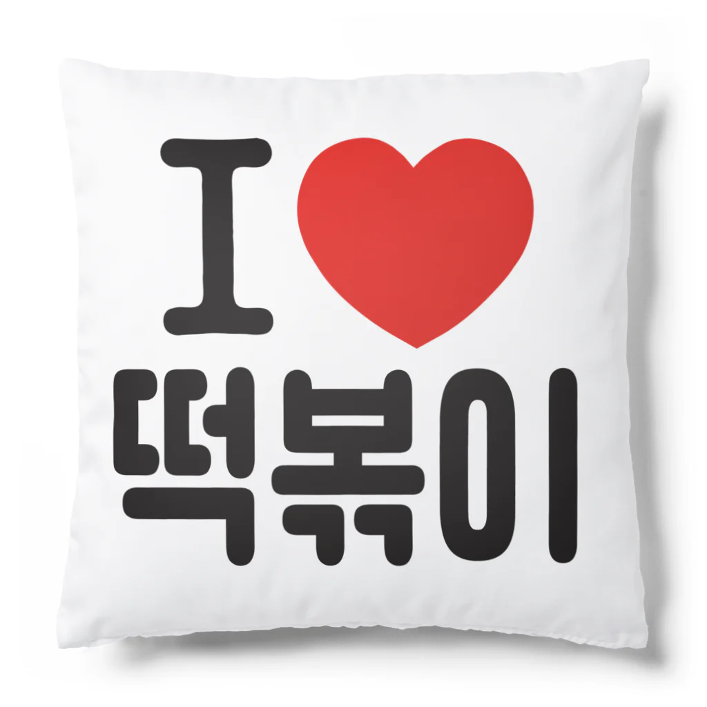 한글팝-ハングルポップ-HANGEUL POP-の떡볶이-トッポギ- Cushion