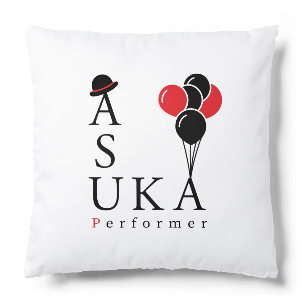 パフォーマーASUKAのあすふぁみグッズ Cushion