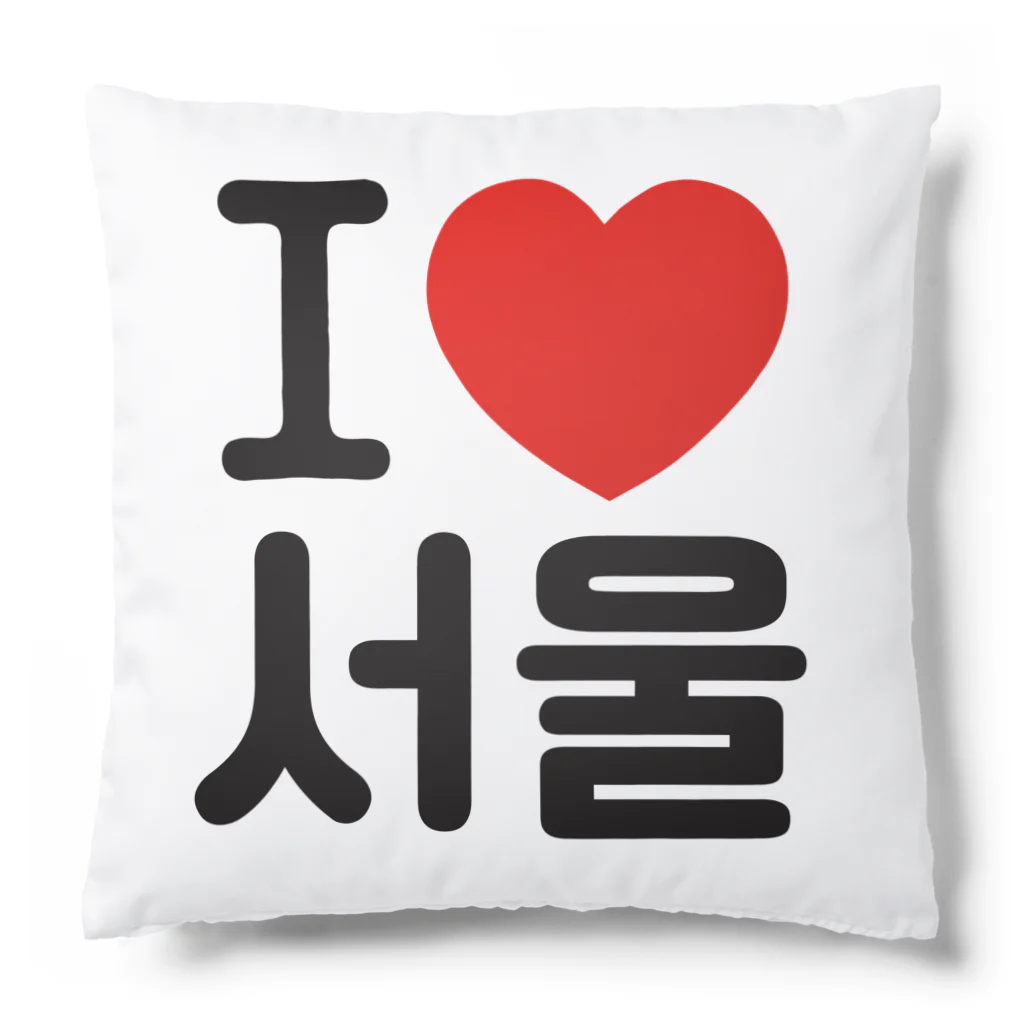 한글팝-ハングルポップ-HANGEUL POP-のI LOVE 서울-I LOVE ソウル- Cushion
