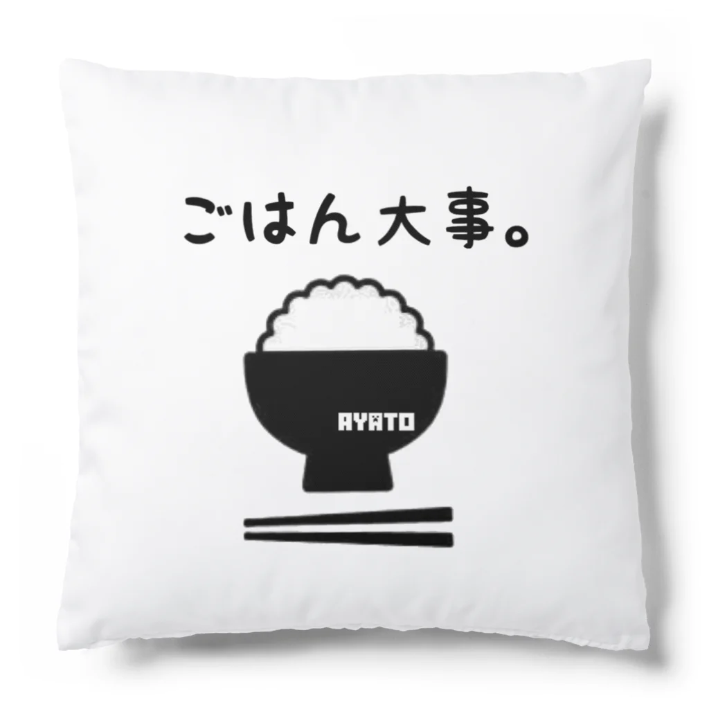 Ayato姐さんの部屋のご飯大事グッズ Cushion