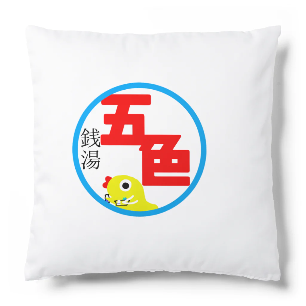 UNIONStoreの\\ｺｺｶﾞｧｽｺﾞｫｫｲ！！//銭湯五色のグッズシリーズ Cushion