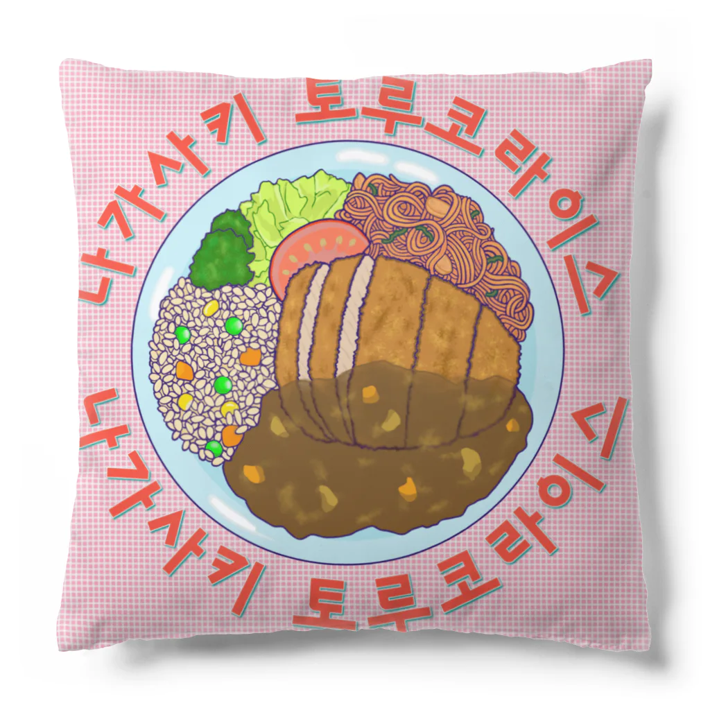 LalaHangeulの長崎トルコライス　ハングルデザイン Cushion