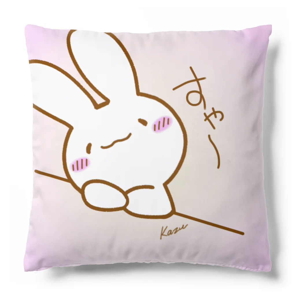 グッズショップKAZUのすや〜けあうさ Cushion