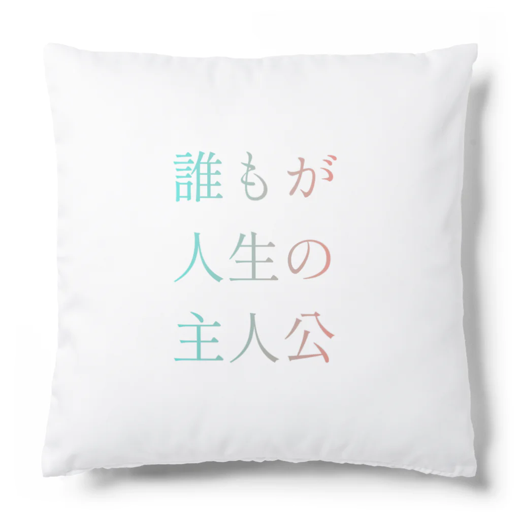 #.の誰もが人生の主人公になれるグッズ Cushion