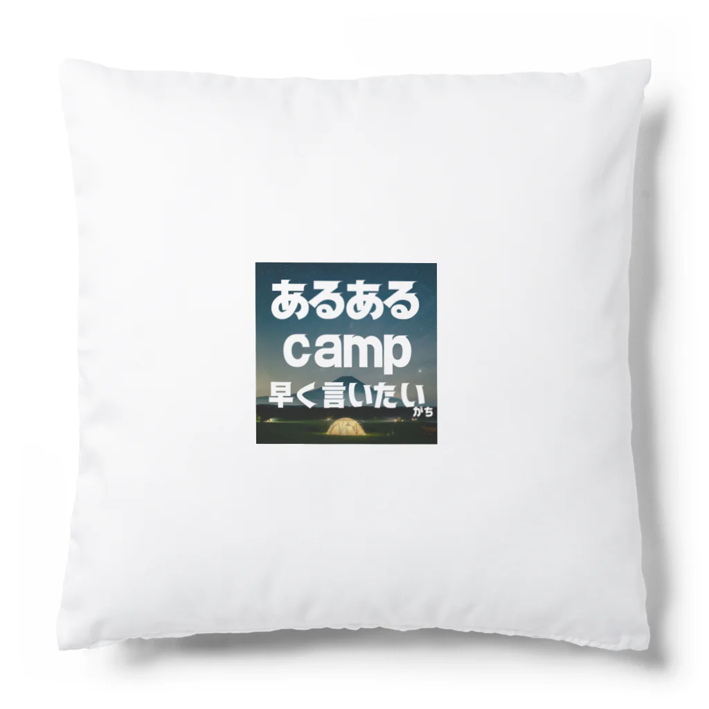 aruarucamperのあるあるキャンパー Cushion