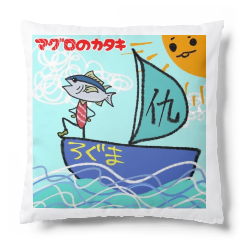 ぶんぶんまるふみ（ぶんちゃん）のマグロのカタキ アートワーク Cushion