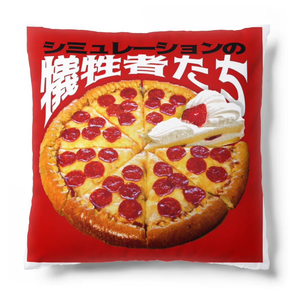 田中黄色水晶のシミュレーションの犠牲者たち🍕🍰 Cushion