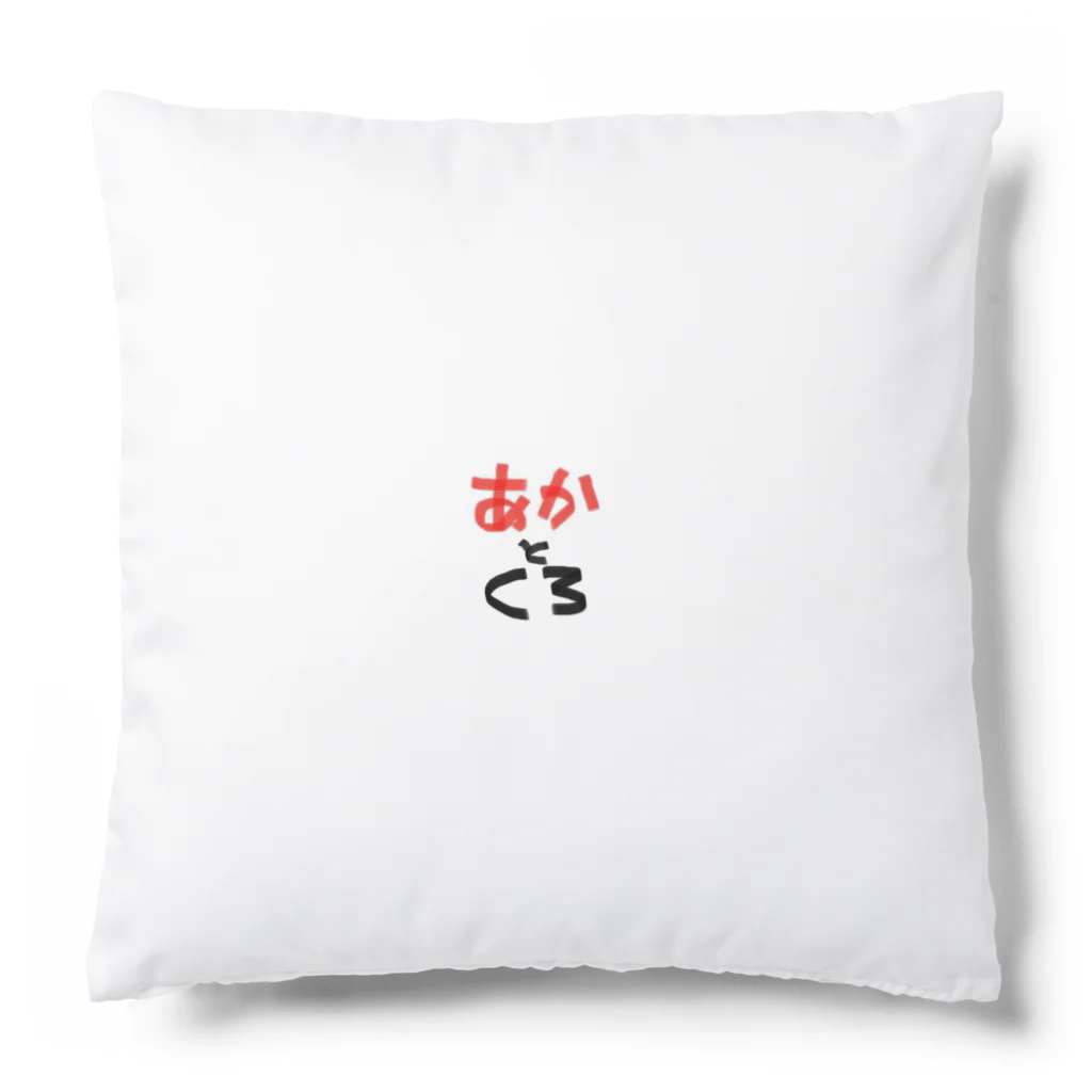 DJFFFのどんな色が好き (あかとくろ) Cushion