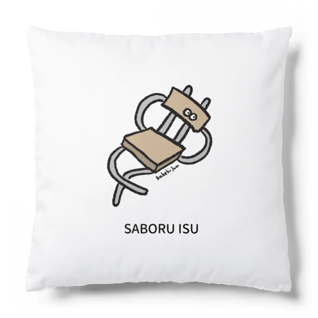 カケヒジュンのお店のサボる椅子 Cushion