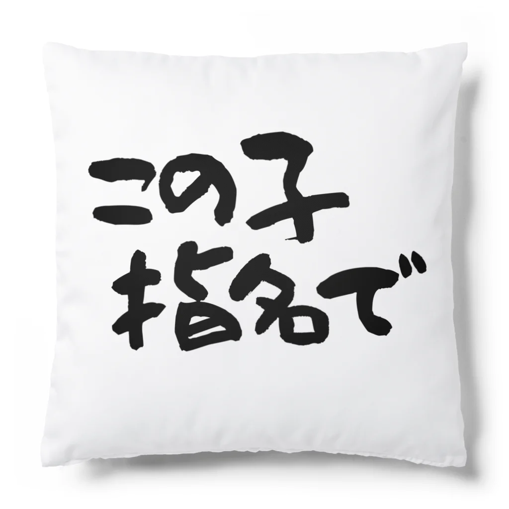 Funny夫のこの子指名で Cushion