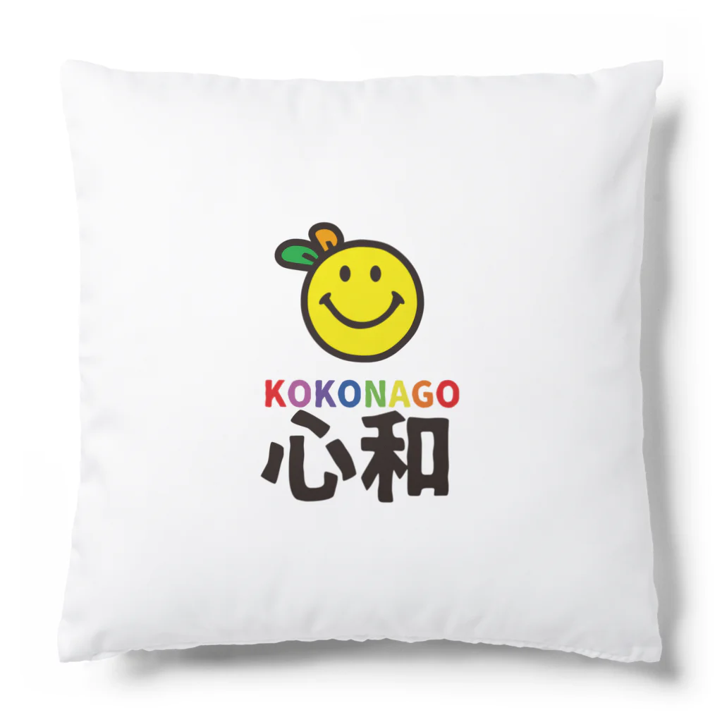 nanohana-kiiroのKOKONAGO-smil- Cushion