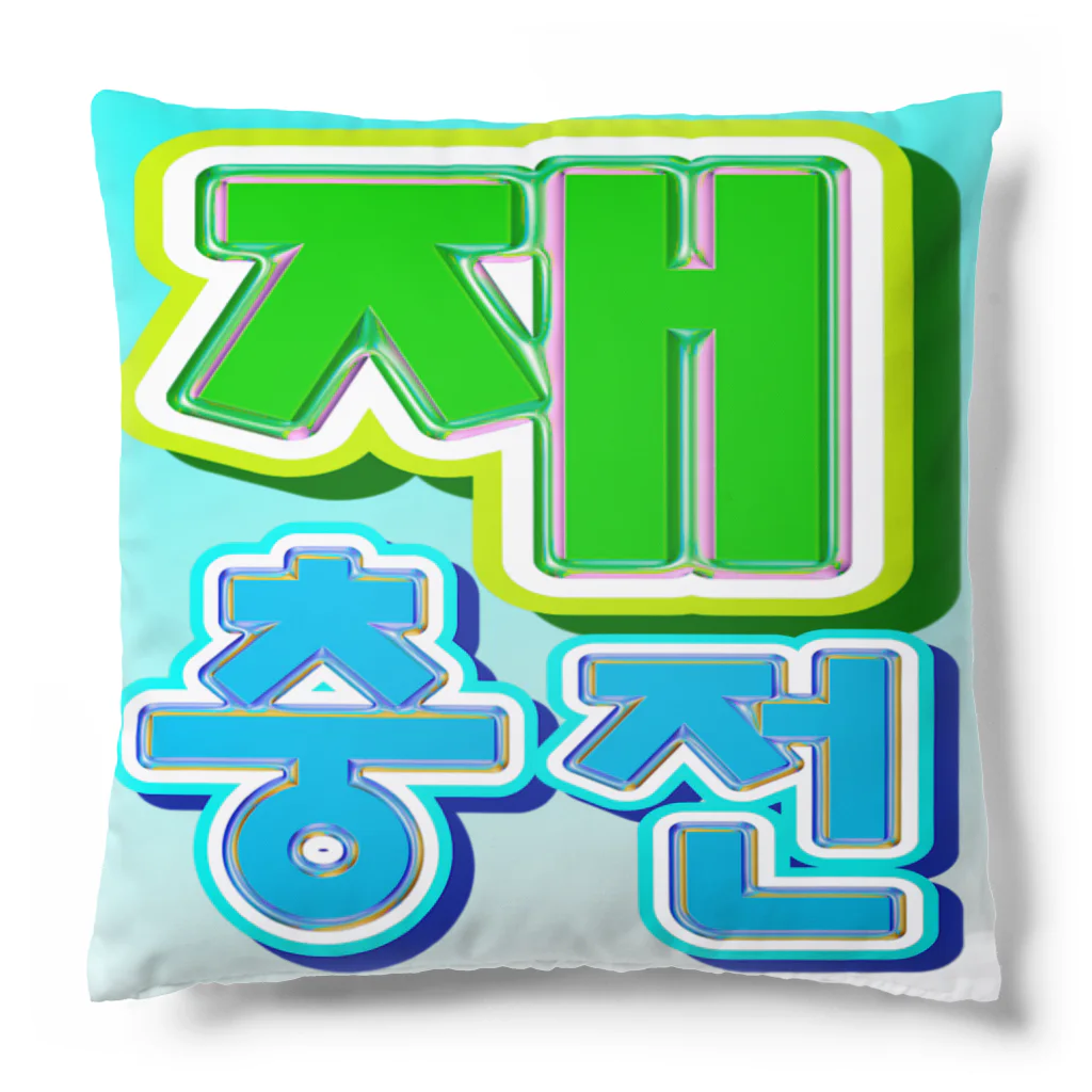 LalaHangeulの재충전 (リフレッシュ) ハングルデザイン Cushion