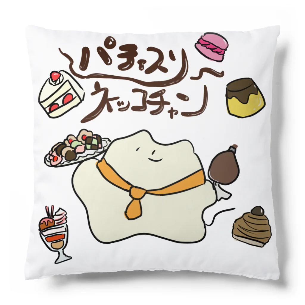 おみけのおみせのパティスリーﾈｯｺﾁｬﾝ Cushion