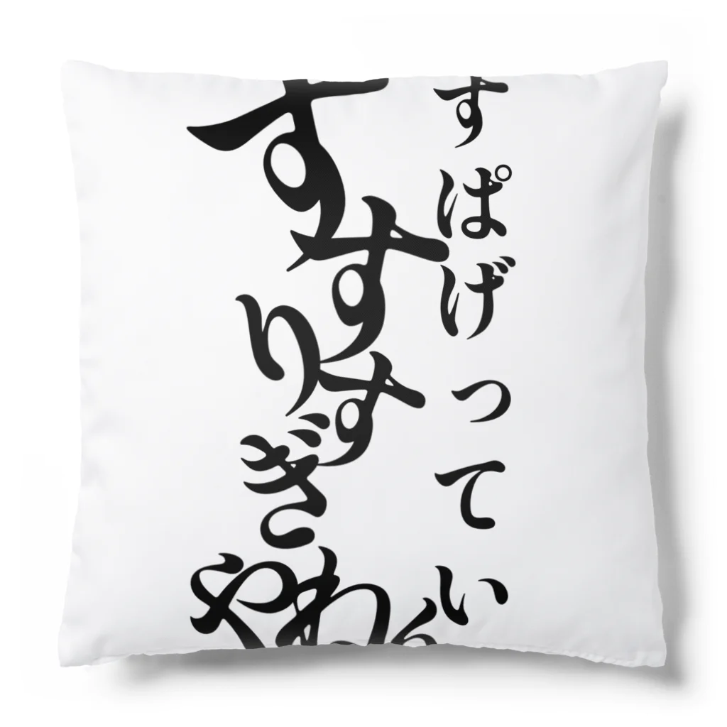 TɐKAyꓵK𝓲の『すぱげってい、すすりすぎやねん』 Cushion