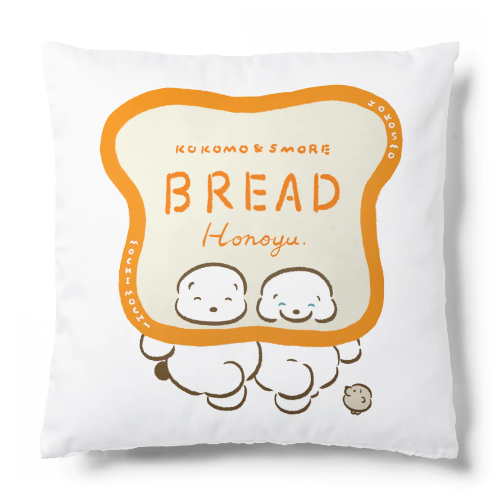 穂の湯のKokomo＆Smore Bread Cushion