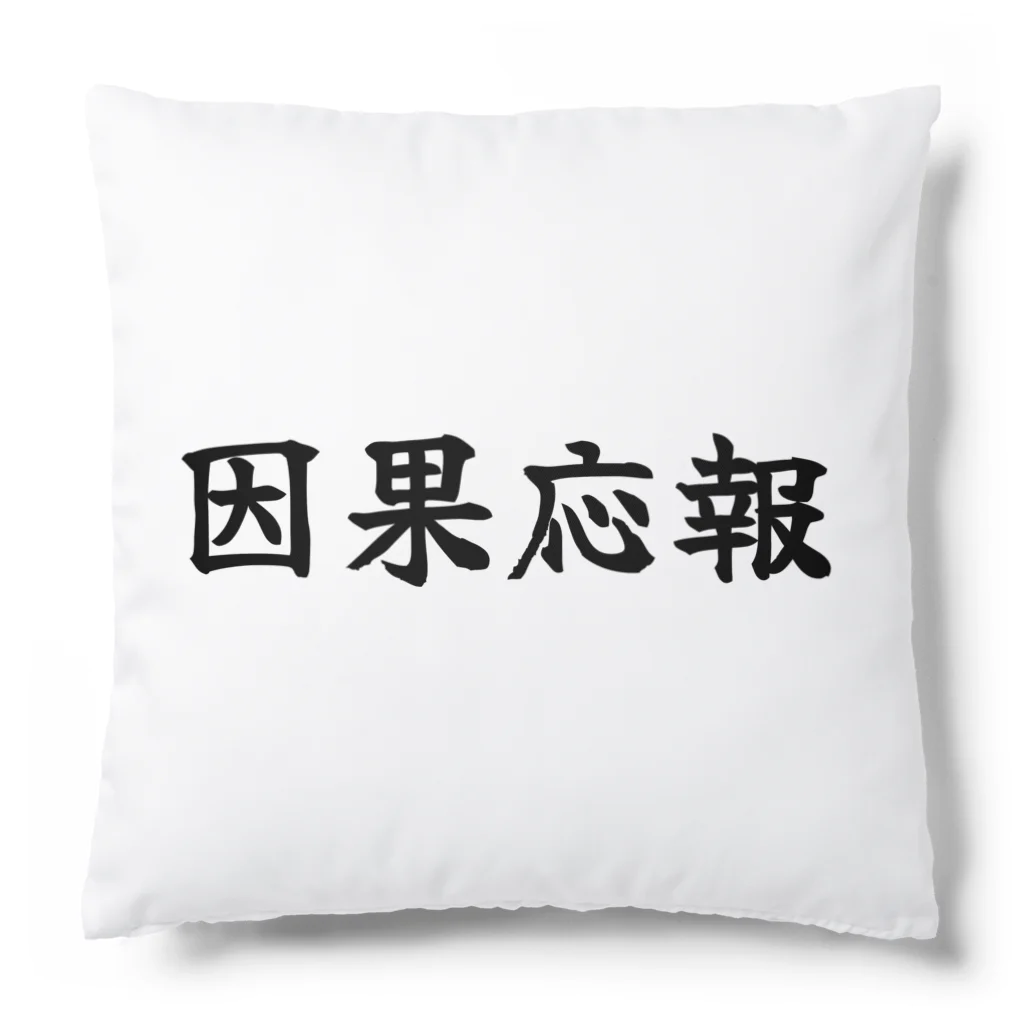 夢かなうLABOの因果応報 Cushion