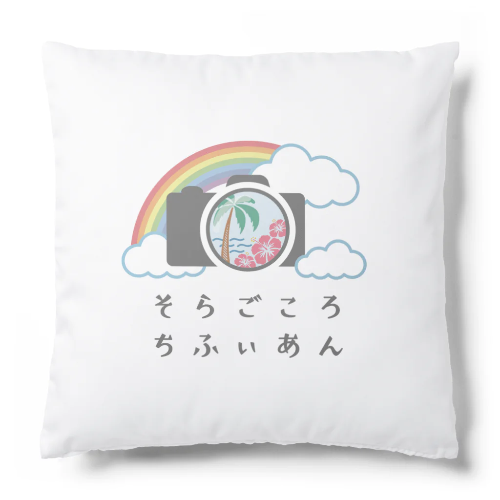 soragokorochifyianのそらごころちふぃあんオリジナルグッズ Cushion