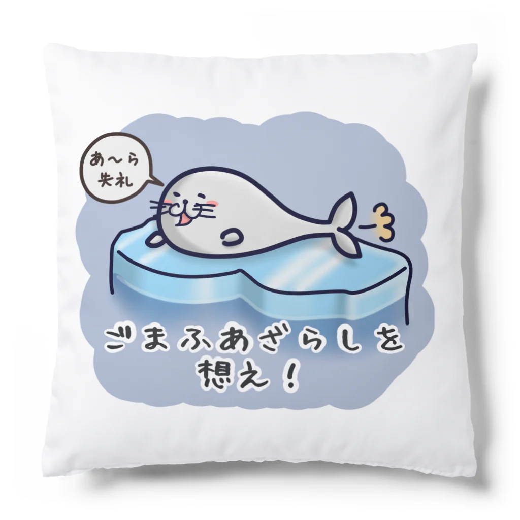 ひよこ男爵とまだむにゃんのごまふあざらにゃん Cushion