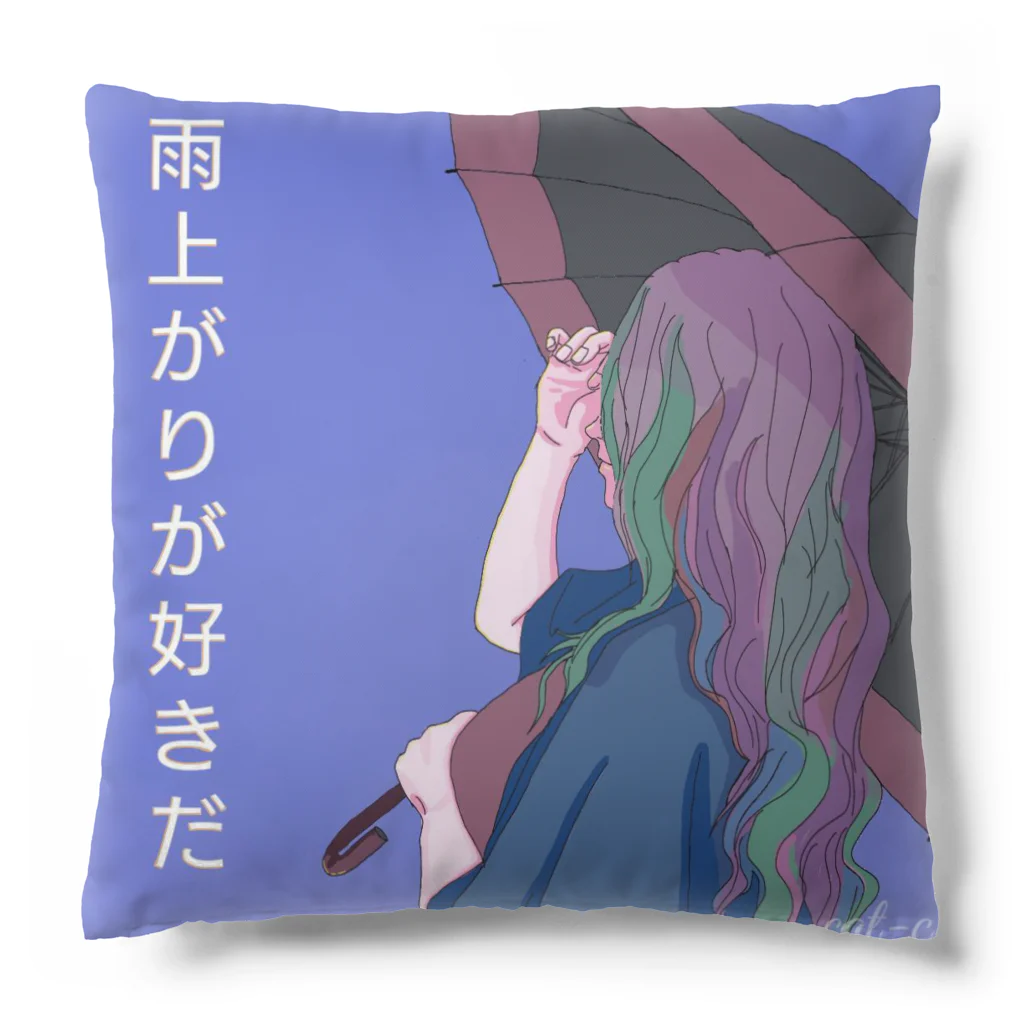 ながいいきものとフレンズの雨上がりが好きだ Cushion