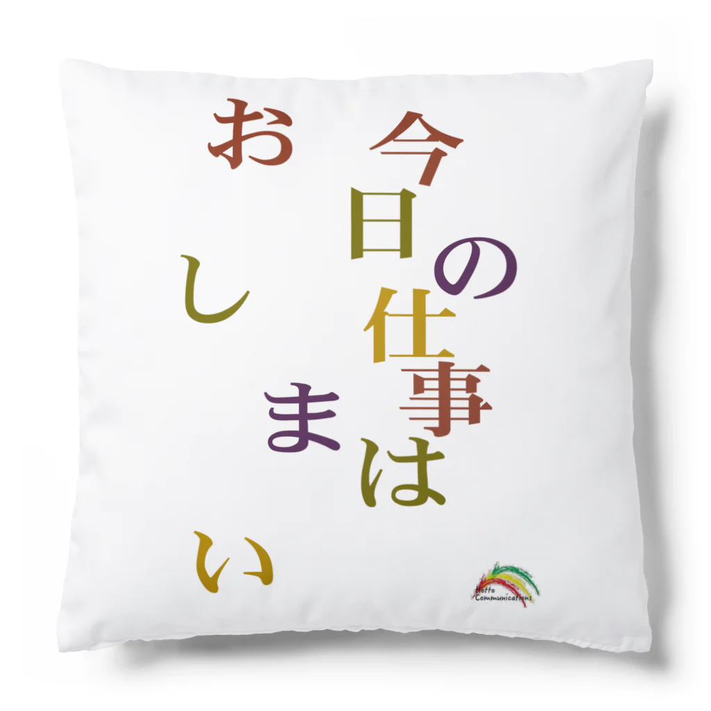 まえむき　アイテムの今日の仕事はおしまい。Tシャツとか Cushion