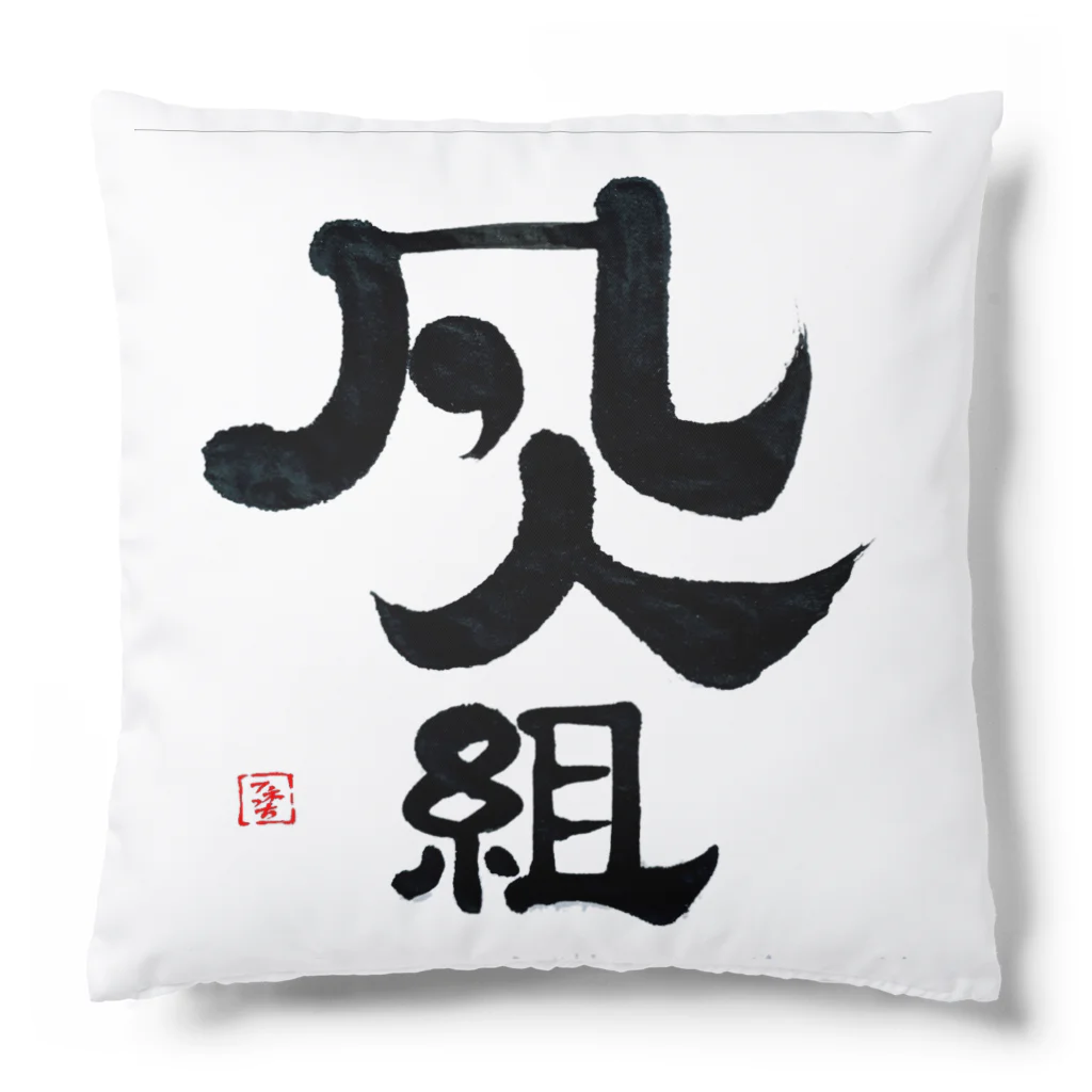 まるごし商店の料理の凡人組 Cushion