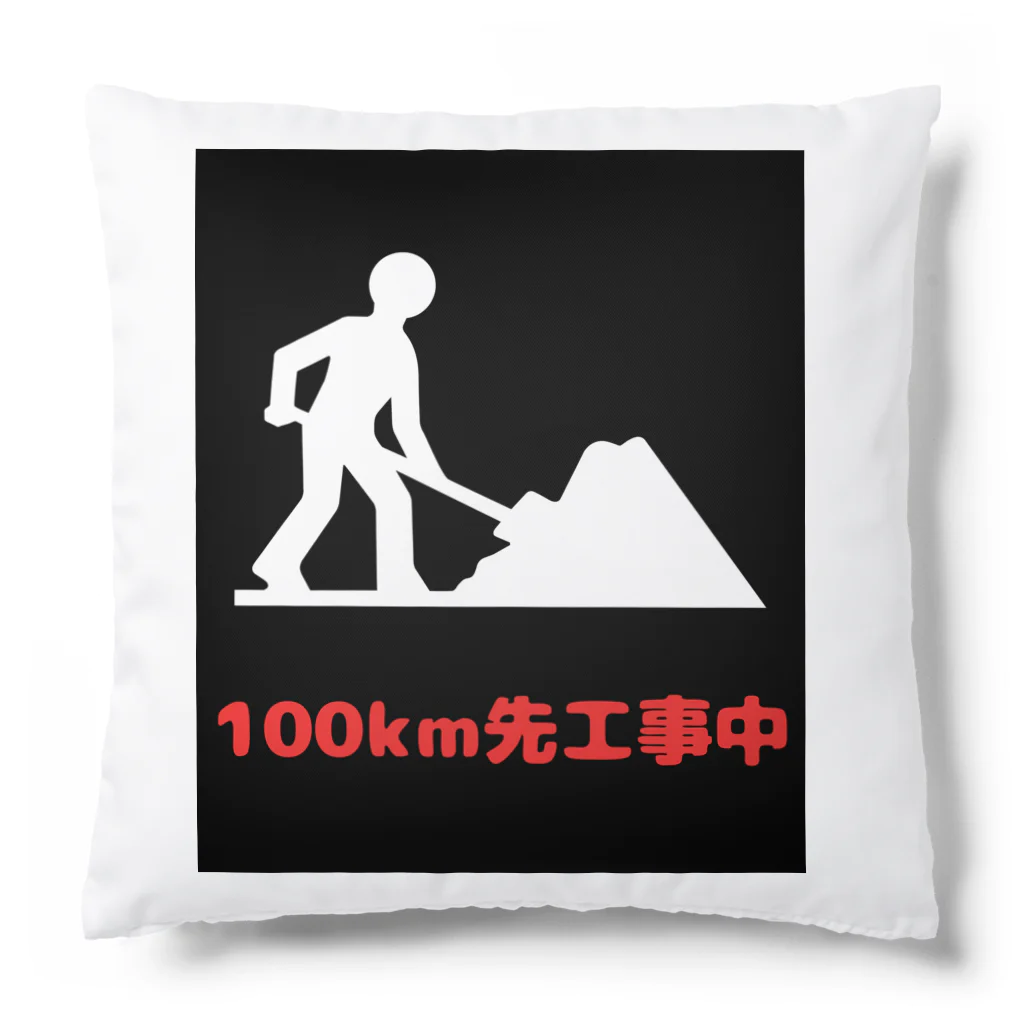 e-shop_collectのこの先工事中案内 Cushion