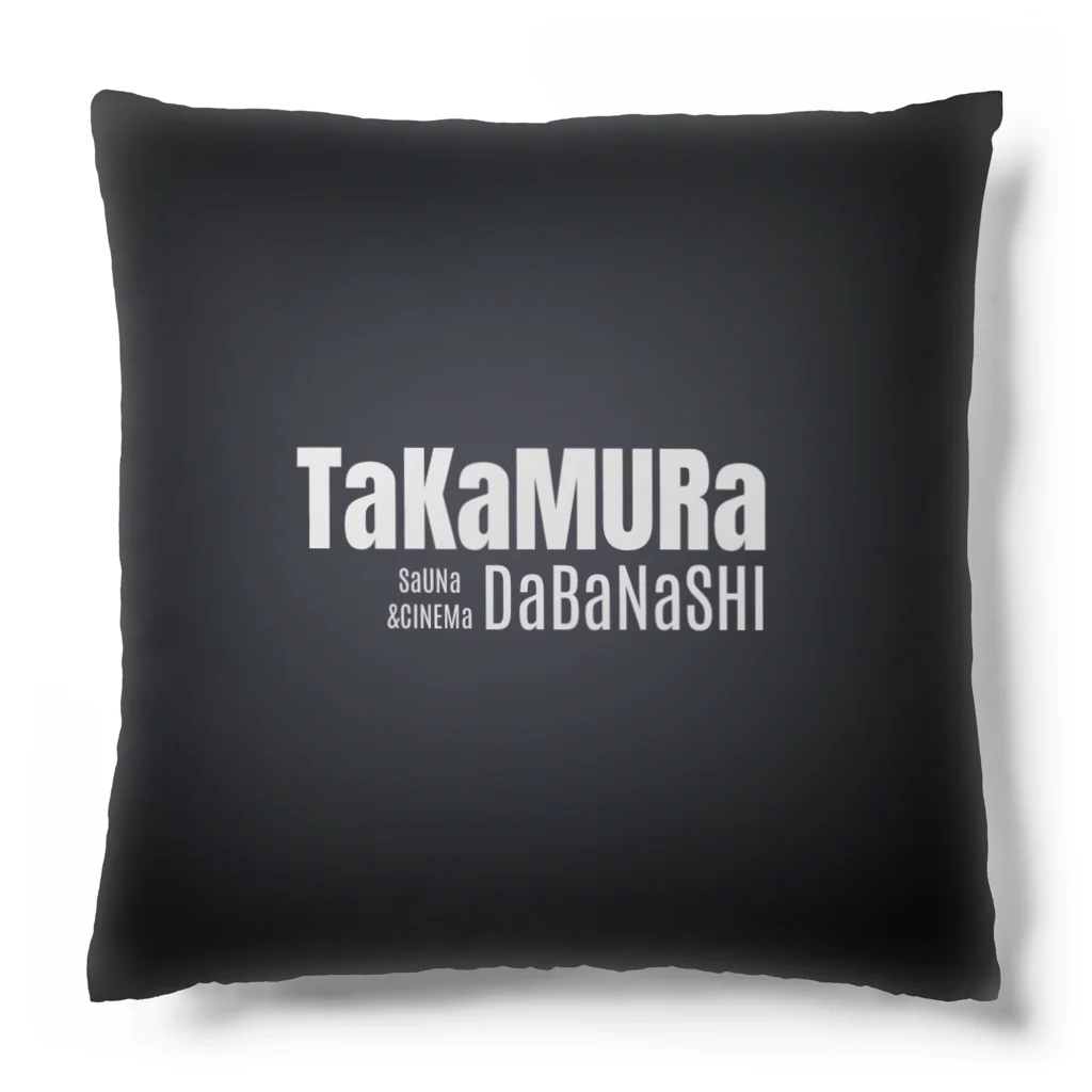 映画とサウナ　篁のda話　オリジナルグッズの篁の駄話グッズ　駄話ロゴ Cushion