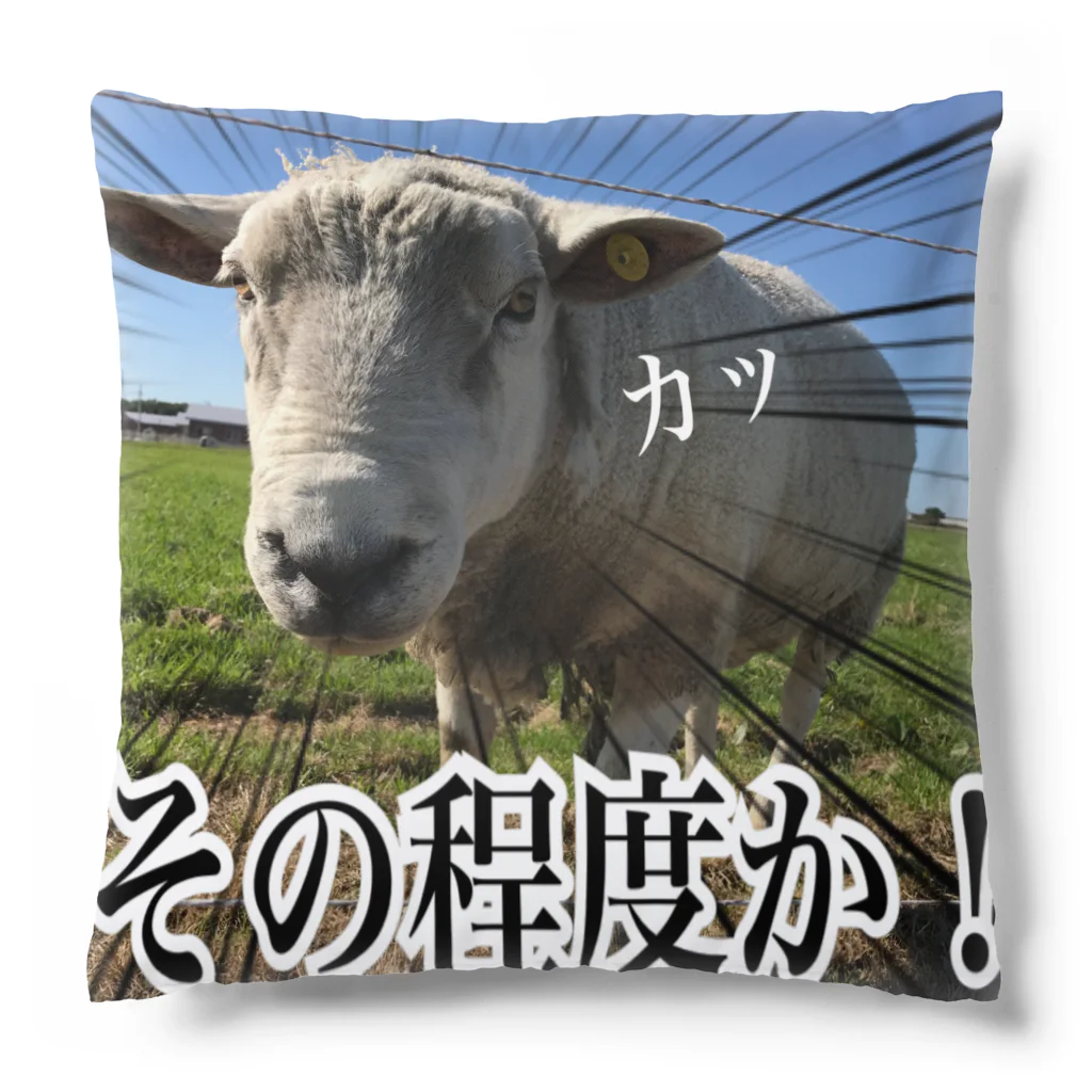 めぇめぇ羊のその程度か！ Cushion