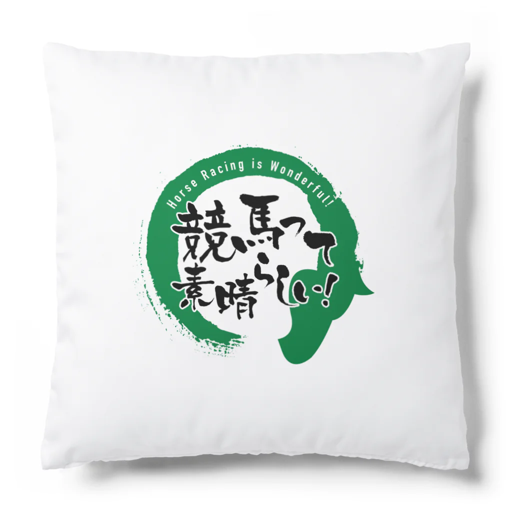 夢色グラス競馬チャンネルの競馬って素晴らしい！公式アイテム Cushion