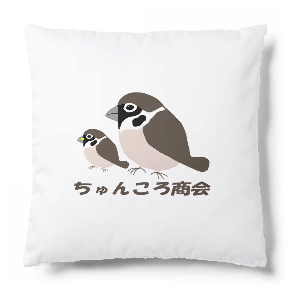 ちゅんころ商会【雀、すずめ、スズメ、野鳥、小鳥】の親子雀【ちゅんころ商会、雀、すずめ、スズメ、野鳥、小鳥】 クッション