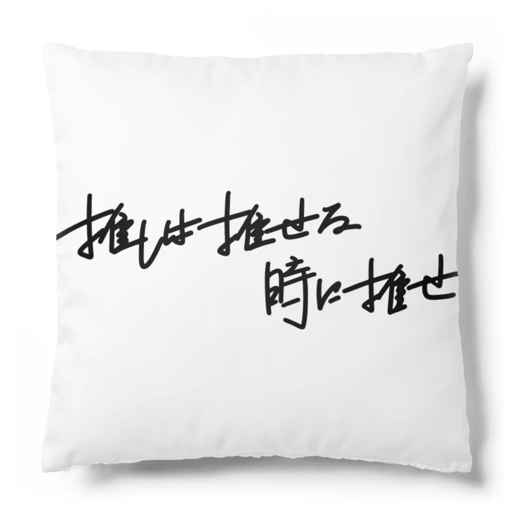 Amity designの推しは推せる時に推せ Cushion