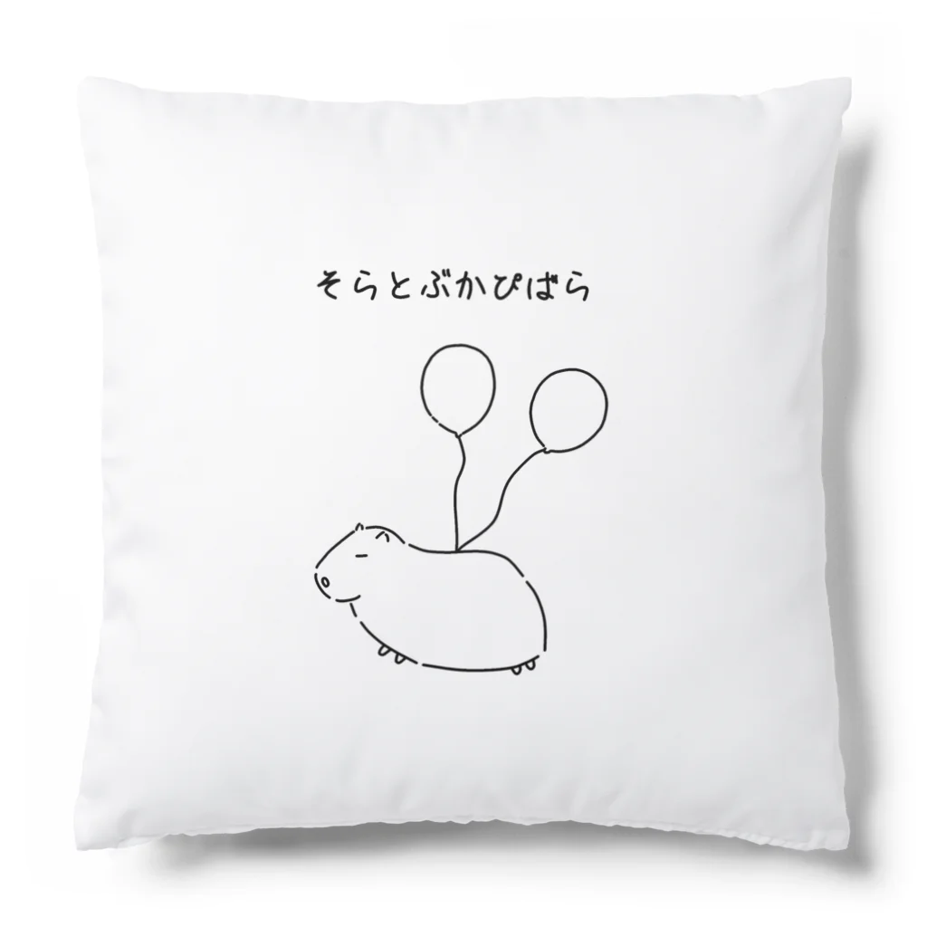 てきとうなしょっぷのそらとぶかぴばら Cushion