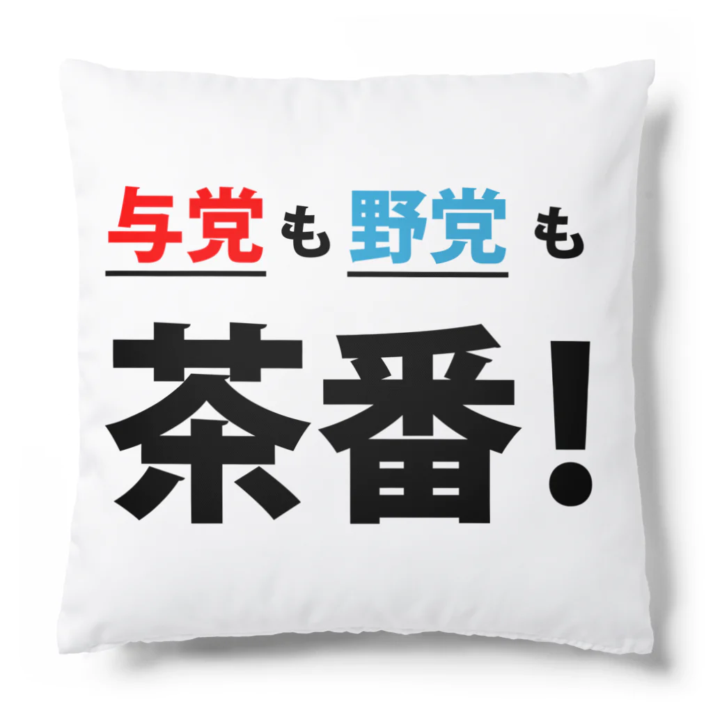 FUNNY JOKESの与党も野党も茶番! Cushion