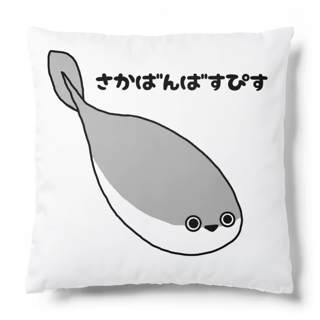 さきりんがつくったやつのさかばんばすぴす クッション