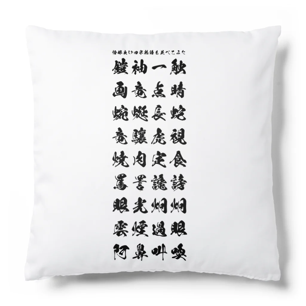 ぬくもりのグッズの外国の人に着てもらう感じな漢字 Cushion