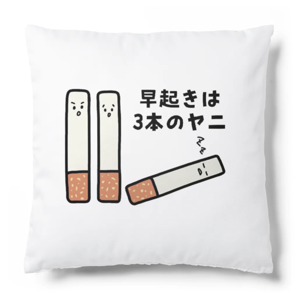 えきまに工業の早起きは3本のヤニ（タバコ） Cushion