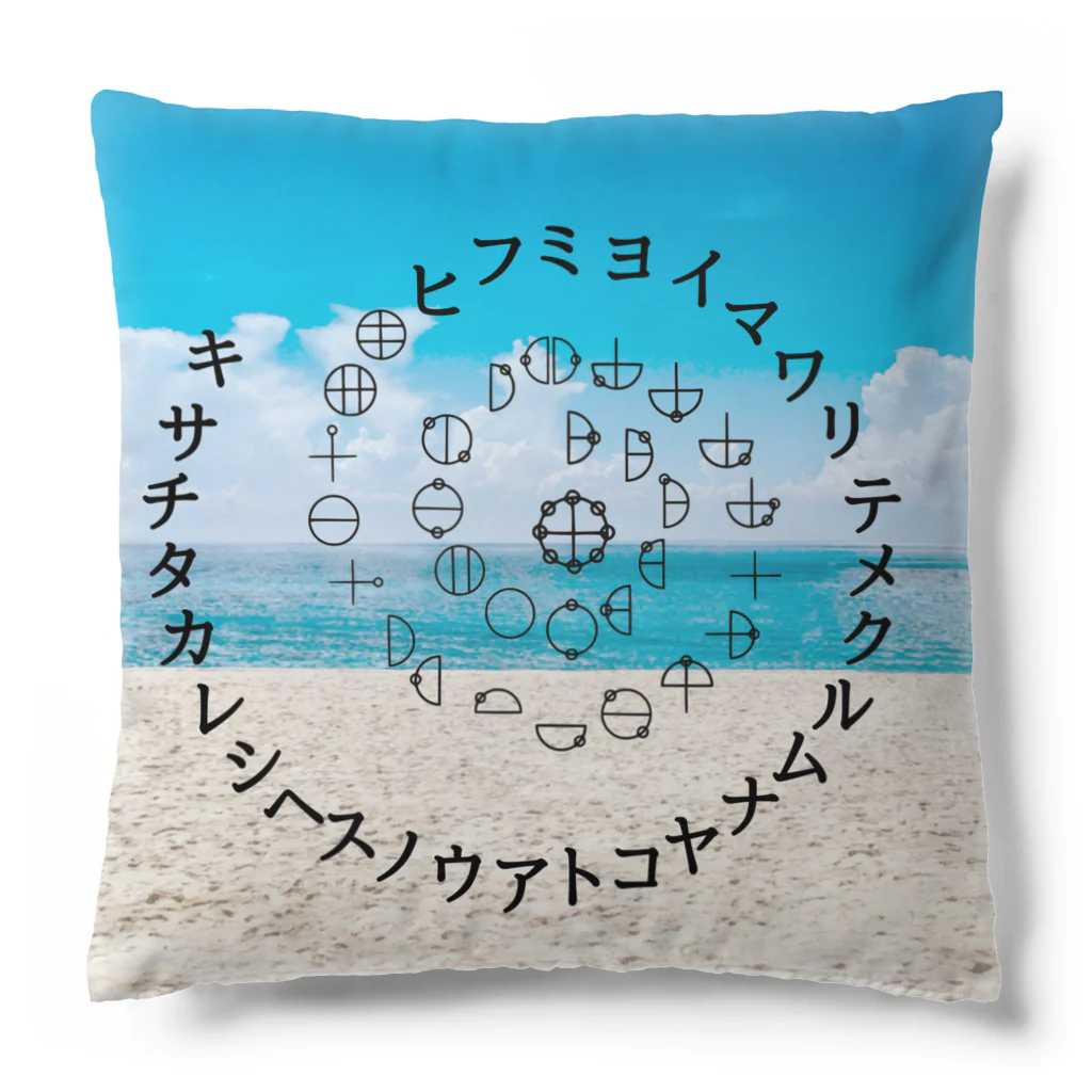 COCONUTchanのカタカムナウタヒ第5首渦巻きデザイン Cushion