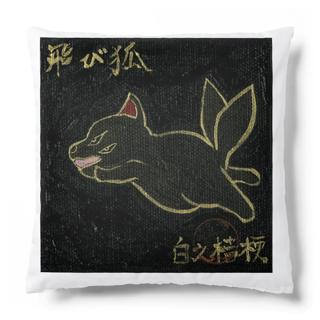 白野桔梗の飛び狐 Cushion