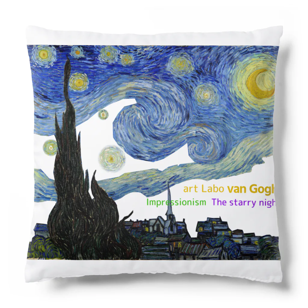 art-Laboのゴッホ 【世界の名画】 星月夜 アレンジ ポスト印象派 絵画 美術 art van Gogh Cushion