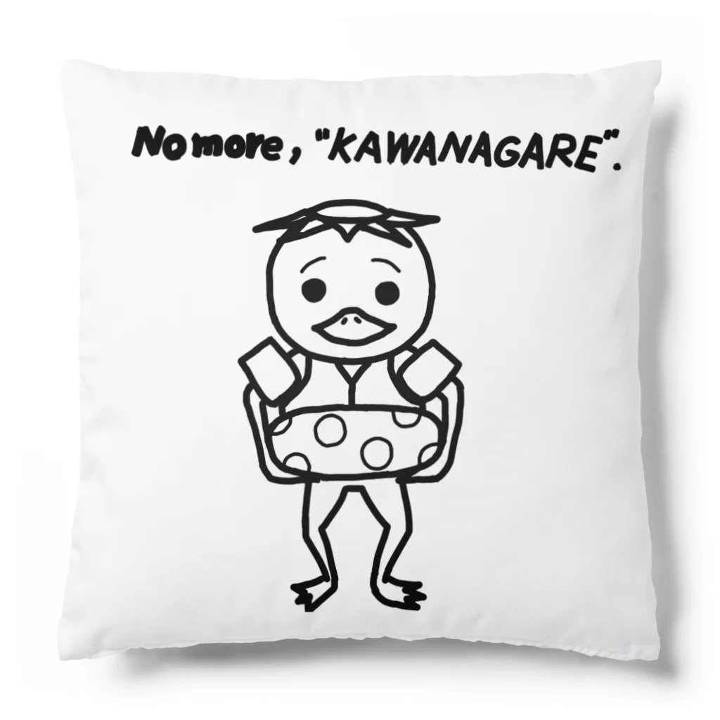 大葉屋のNo more “KAWANAGRE” クッション