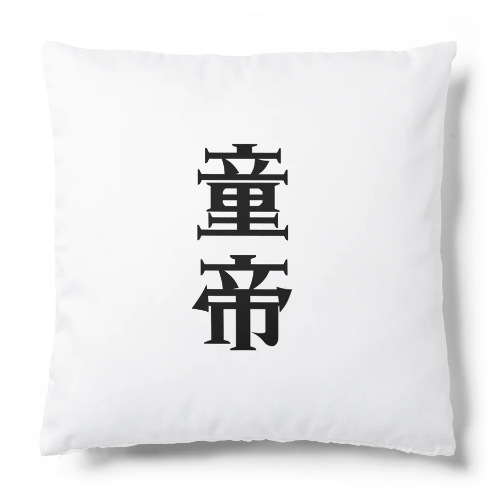 面白いTシャツ屋の童帝 Cushion