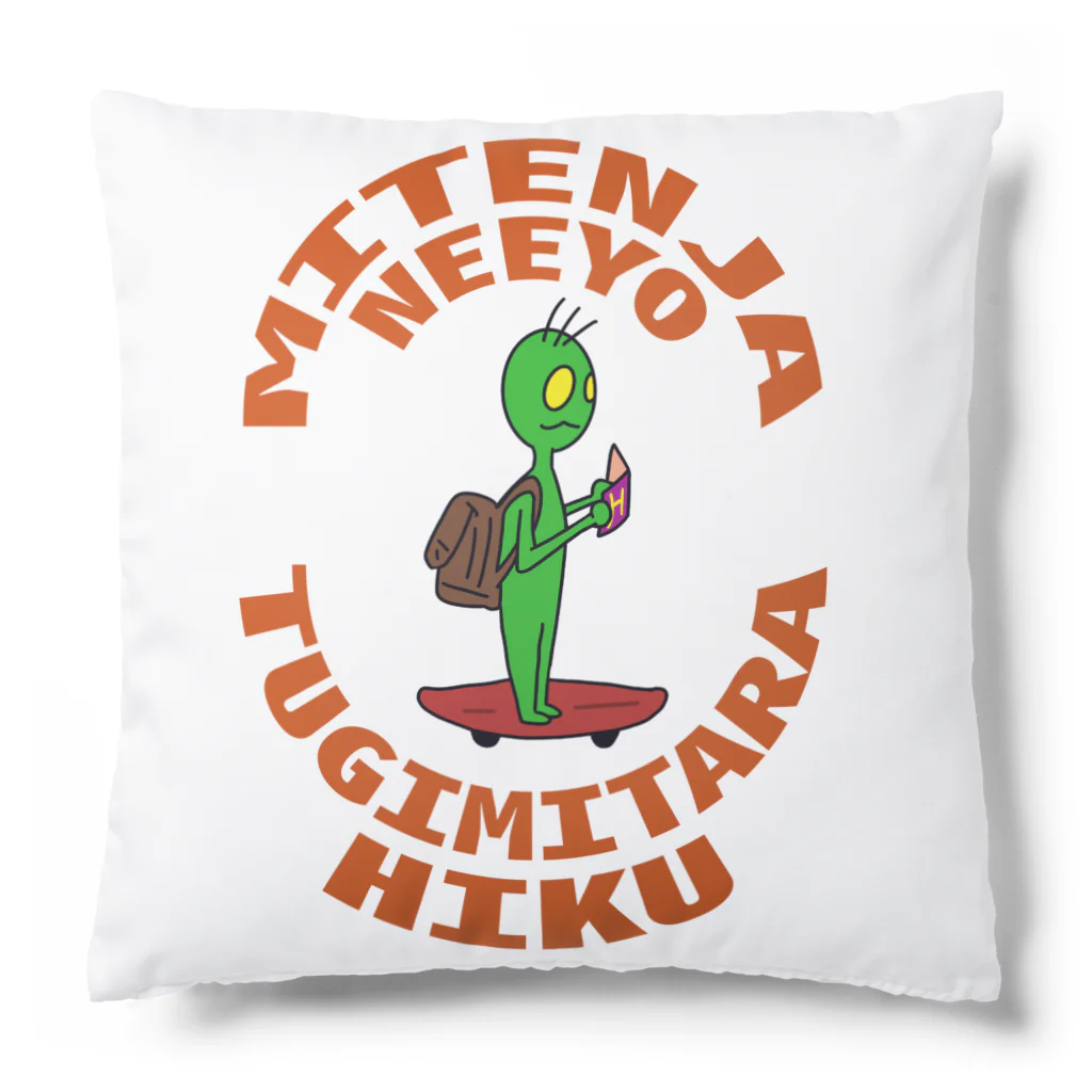 c-choiceの宇宙人君のイヤな発言 その１ Cushion