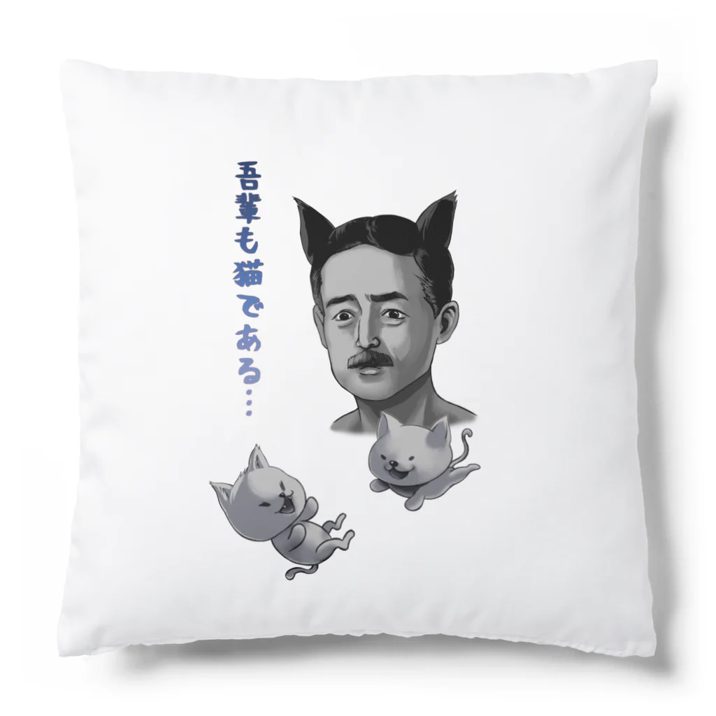 非対称デモクラシーの吾輩も猫である Cushion