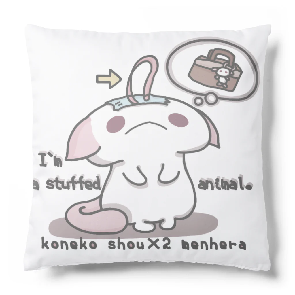 itsuto-こねこしょうしょうめんへらの「ぬいぐるみへのちょうせん」 Cushion