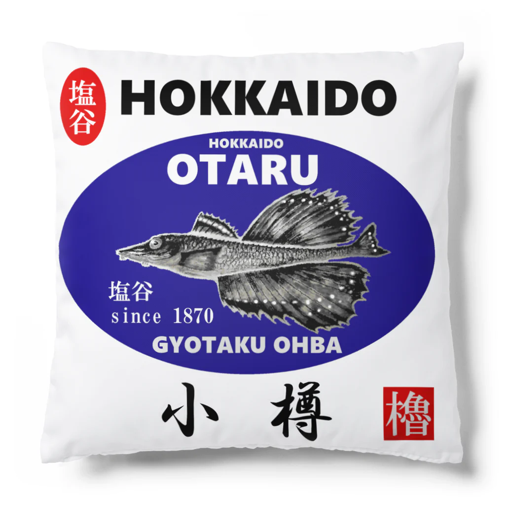 G-HERRINGの小樽！塩谷 八角（ OTARU；ハッカク；しおや；1870 ）あらゆる生命たちへ感謝をささげます。※価格は予告なく改定される場合がございます。 クッション